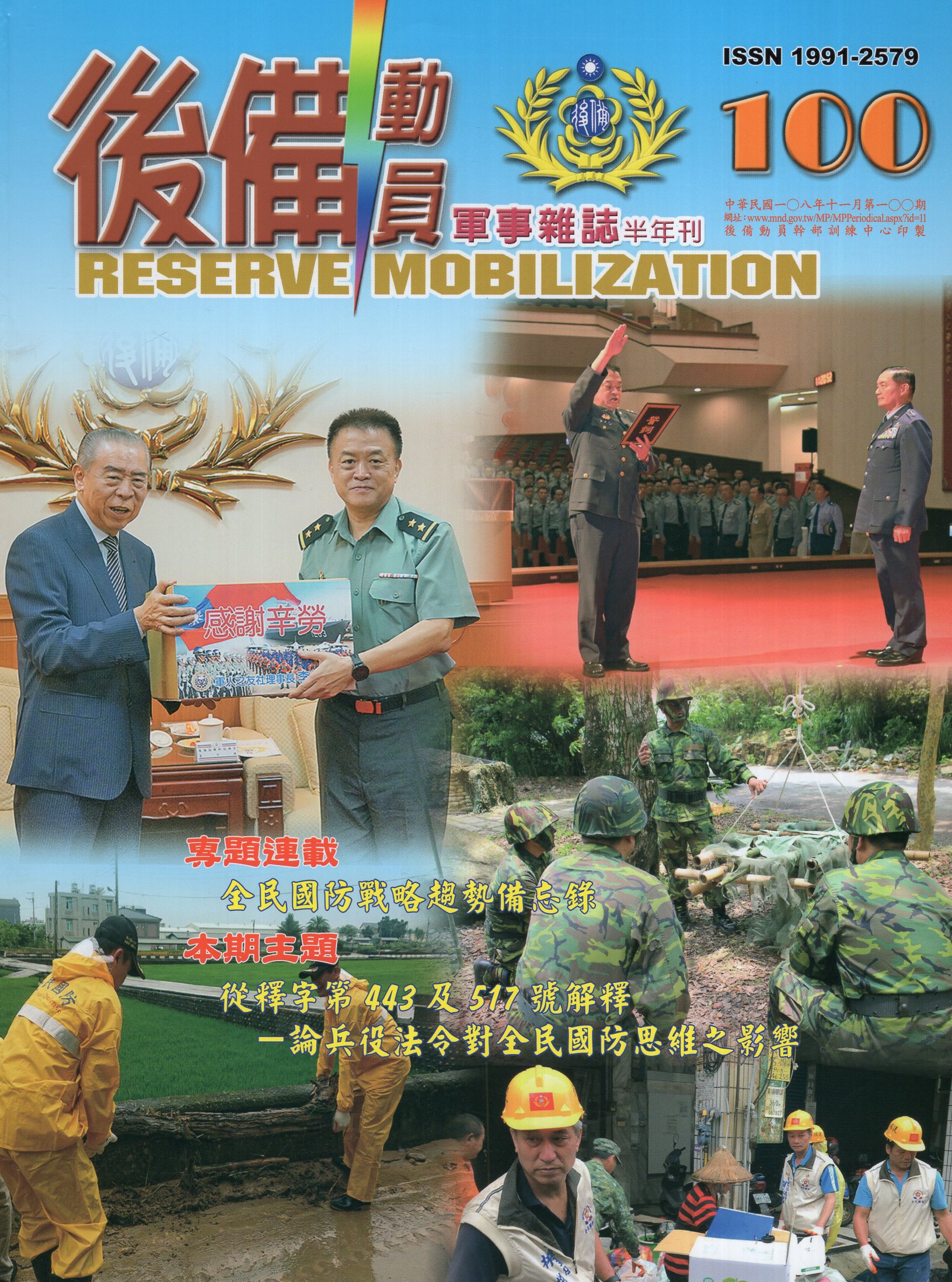 後備動員軍事雜誌半年刊－第100期(