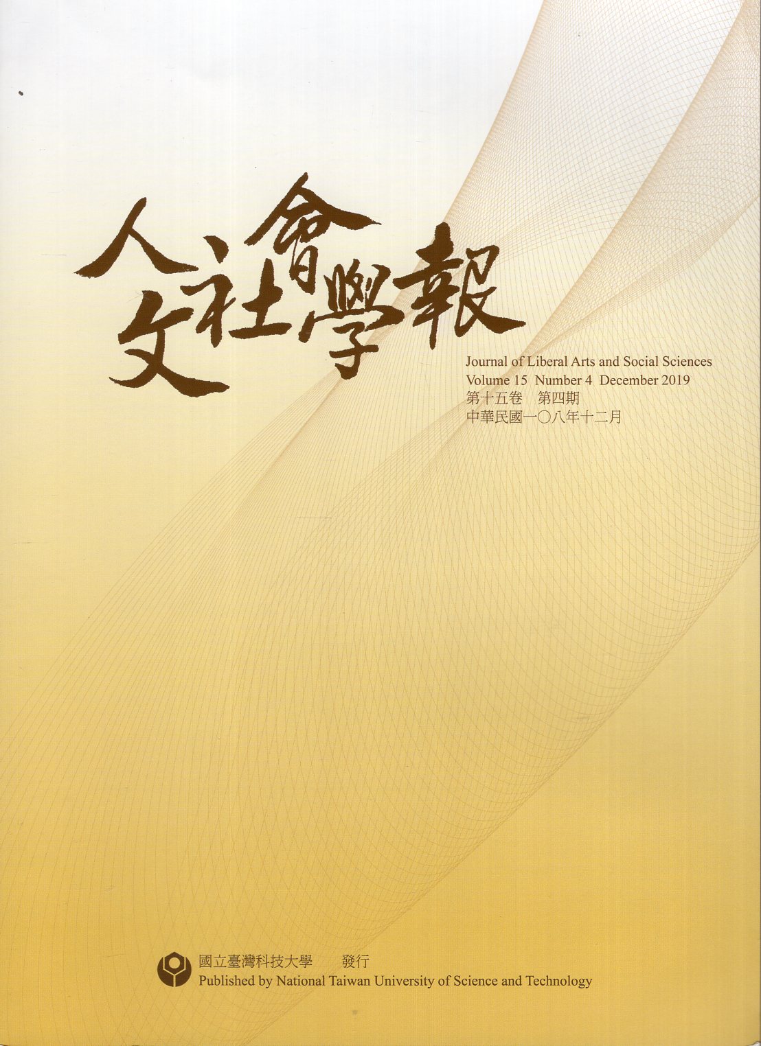 人文社會學報－第15卷第04期(10