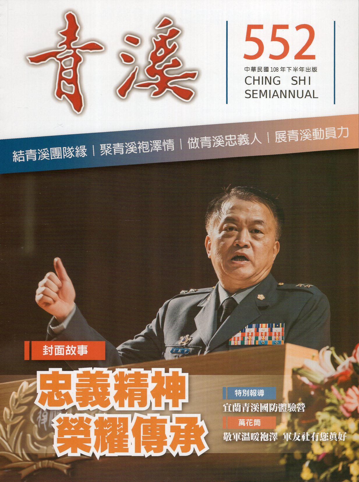 青溪雜誌雙月刊－第552期(108/