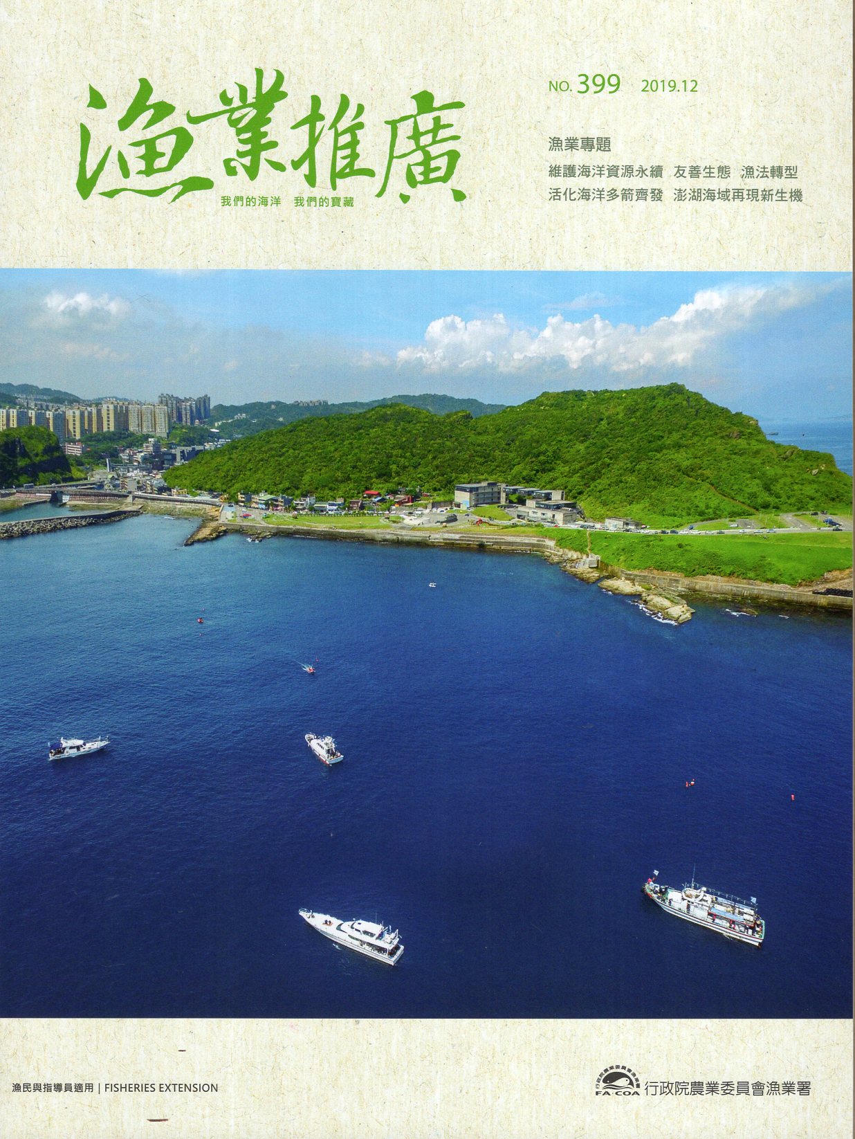 漁業推廣第399期(108/12)