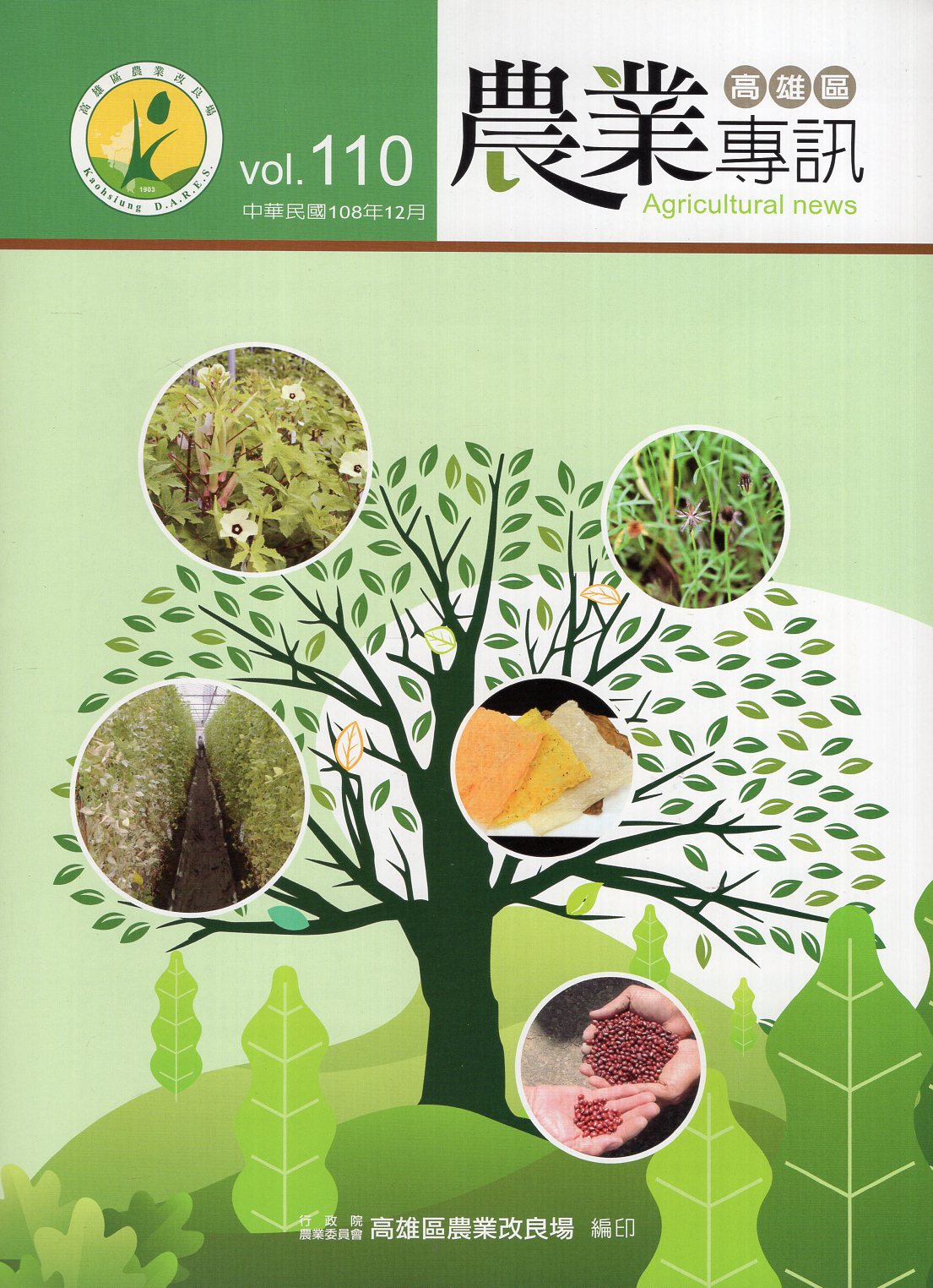 高雄區農業專訊第110期(108/1