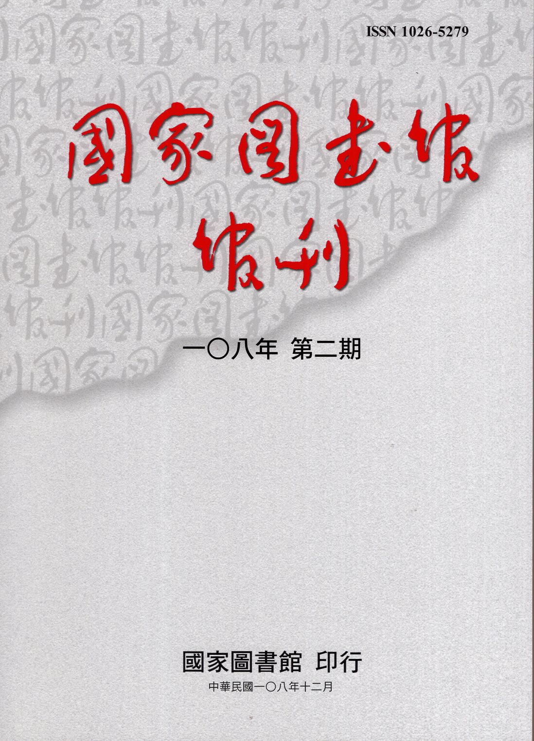 國家圖書館館刊－一0八年第二期(10