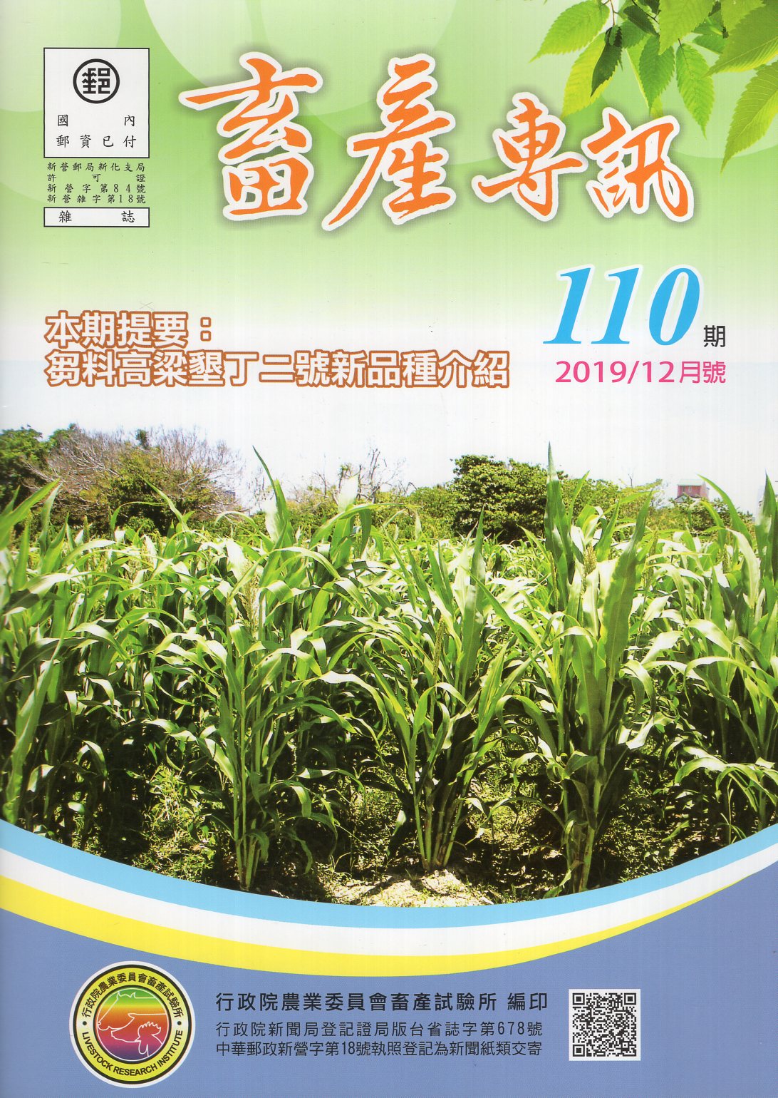 畜產專訊第110期(108/12)