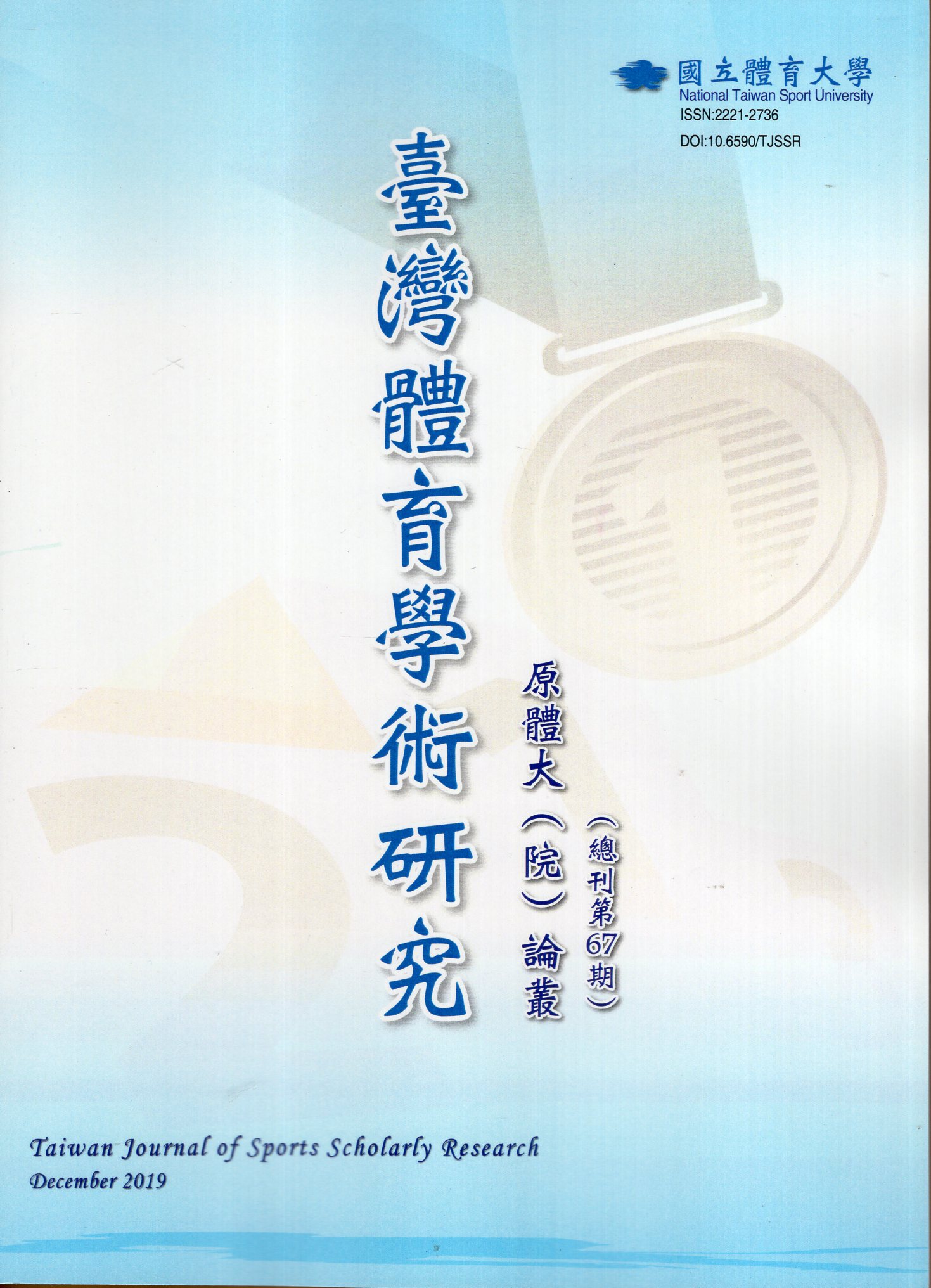 臺灣體育學術研究第67期(108/1