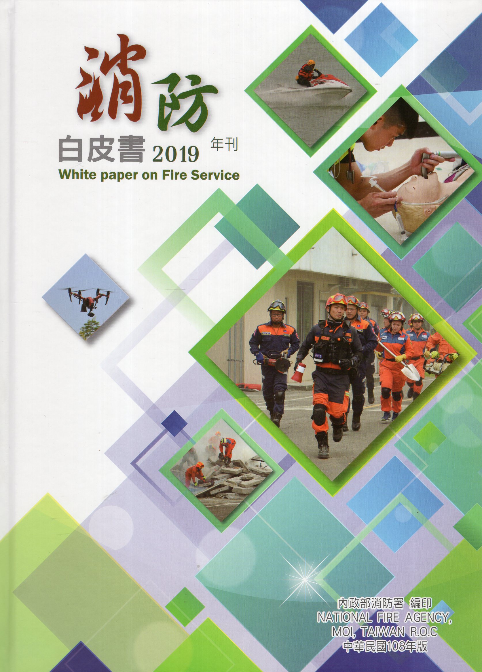 消防白皮書 White Paper 