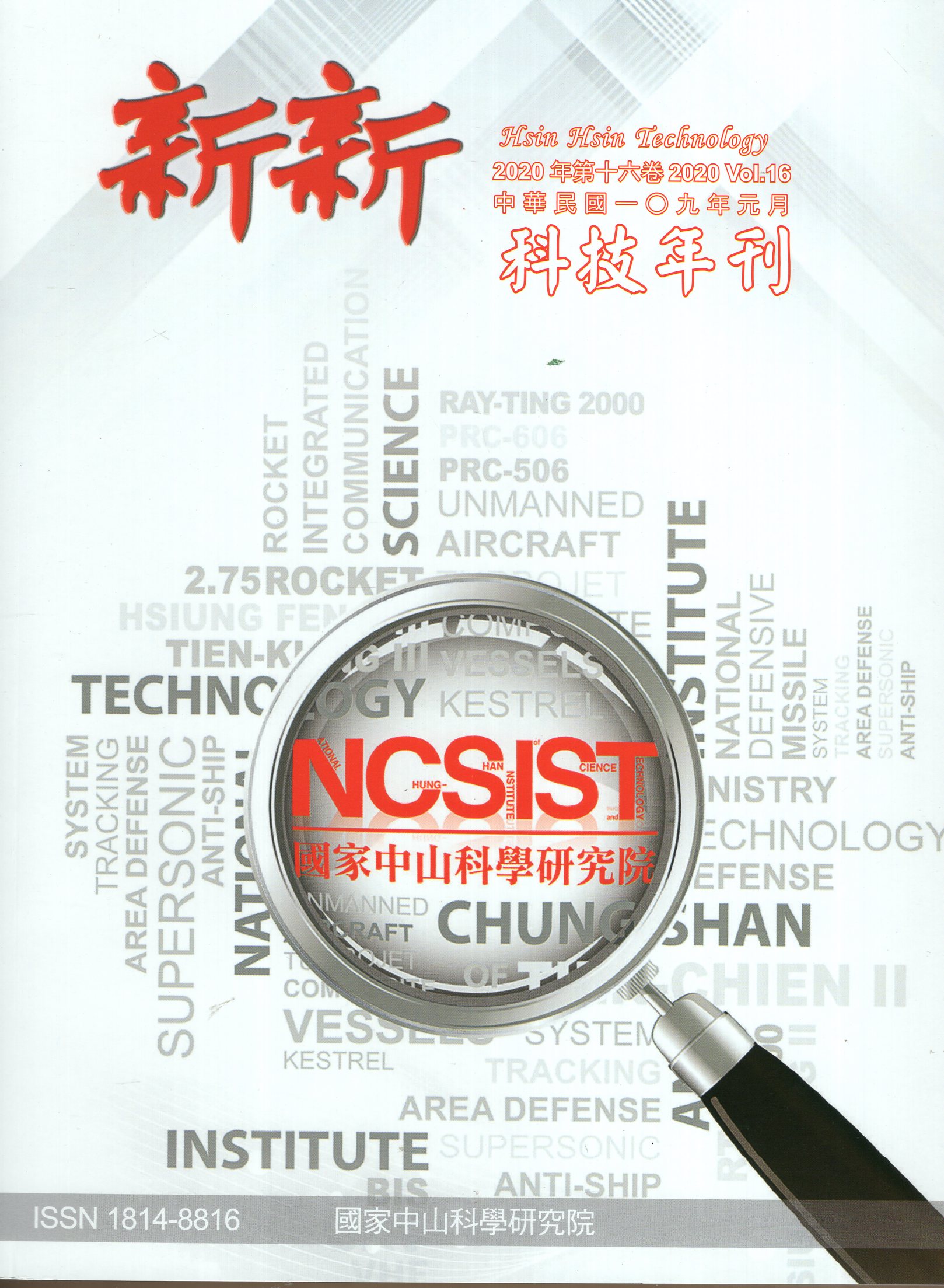 新新科技年刊－2020 Vol.16