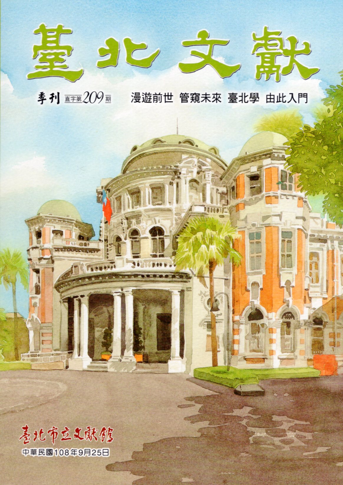 臺北文獻季刊-直字第209期(108