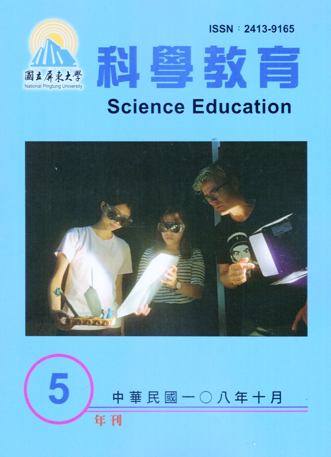 科學教育第05期(108/10)