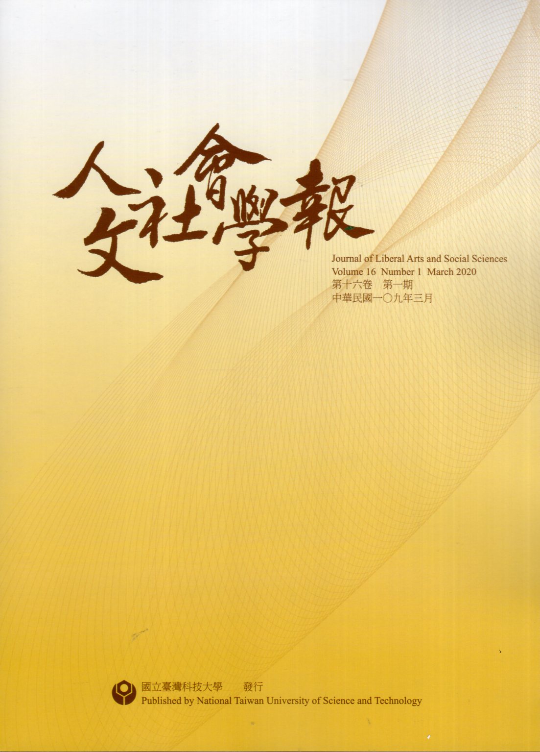 人文社會學報－第16卷第01期(10
