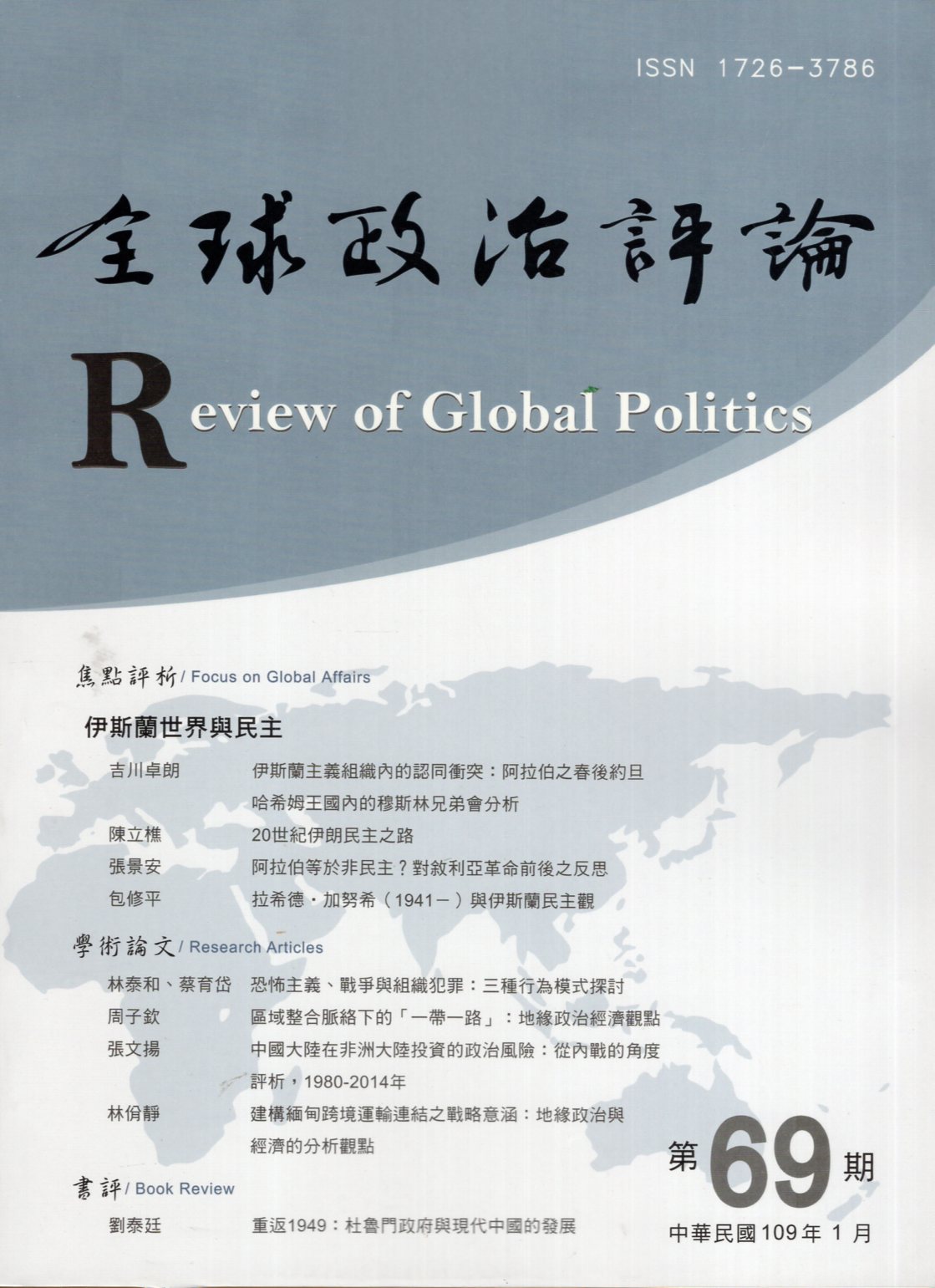 全球政治評論 第69期 109 01 國立中興大學 國家網路書店