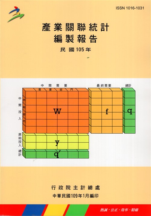 產業關聯表編製報告 民國105年 行政院主計處 國家網路書店