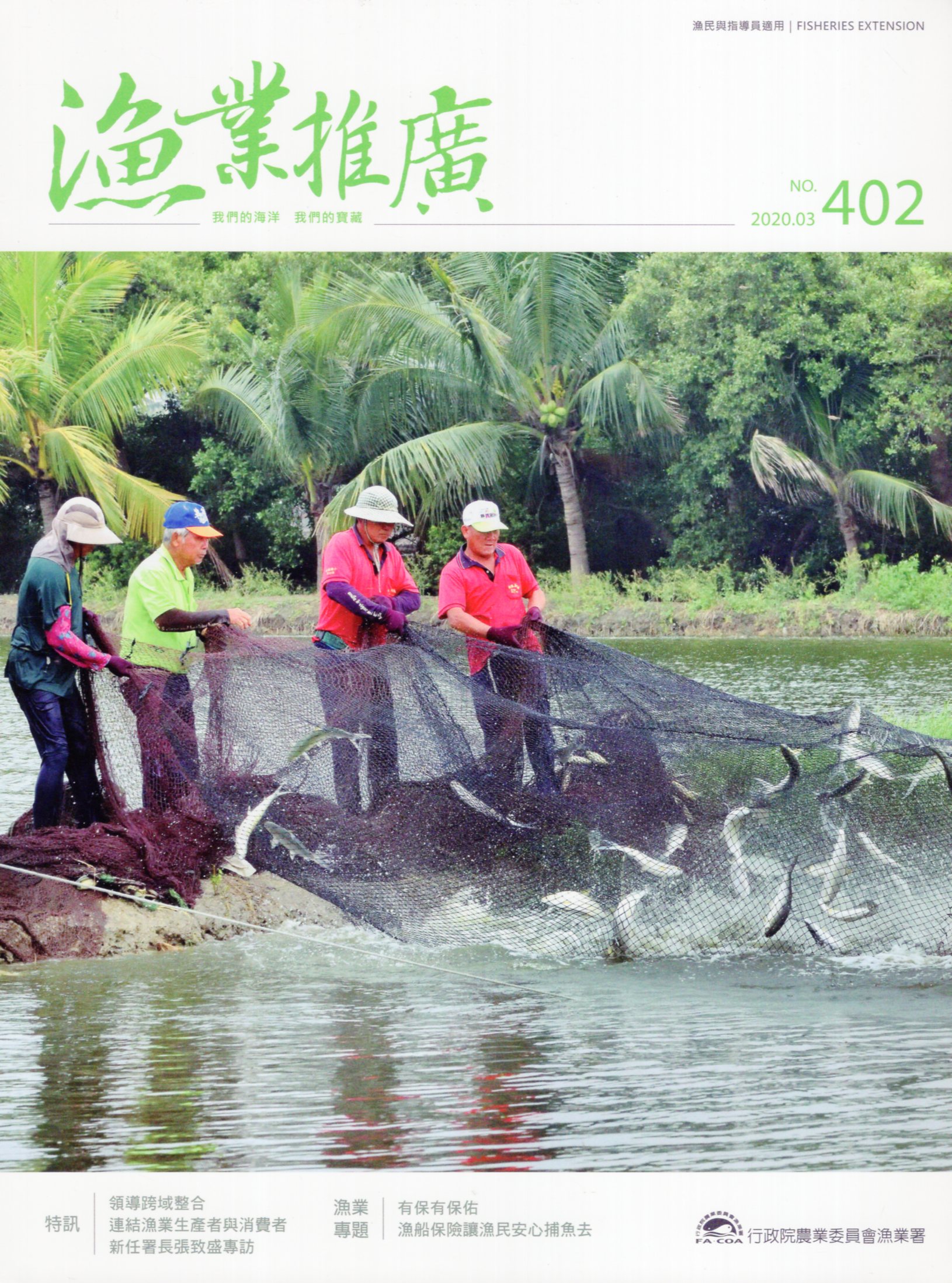 漁業推廣第402期(109/03)