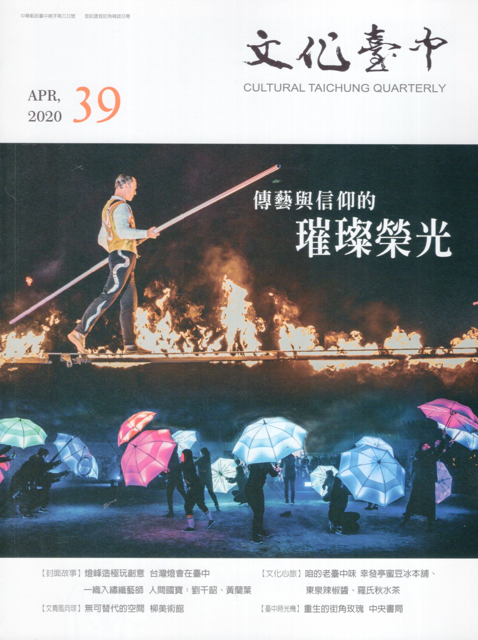 文化臺中季刊－第39期(109/04