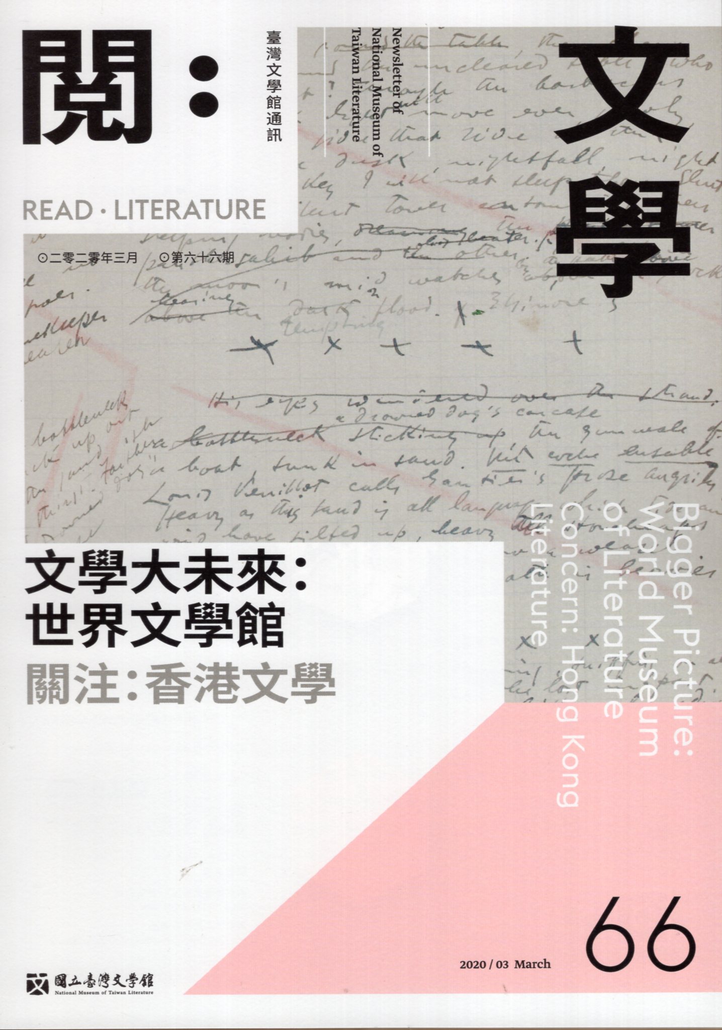 閱。文學—台灣文學館通訊第66期(1