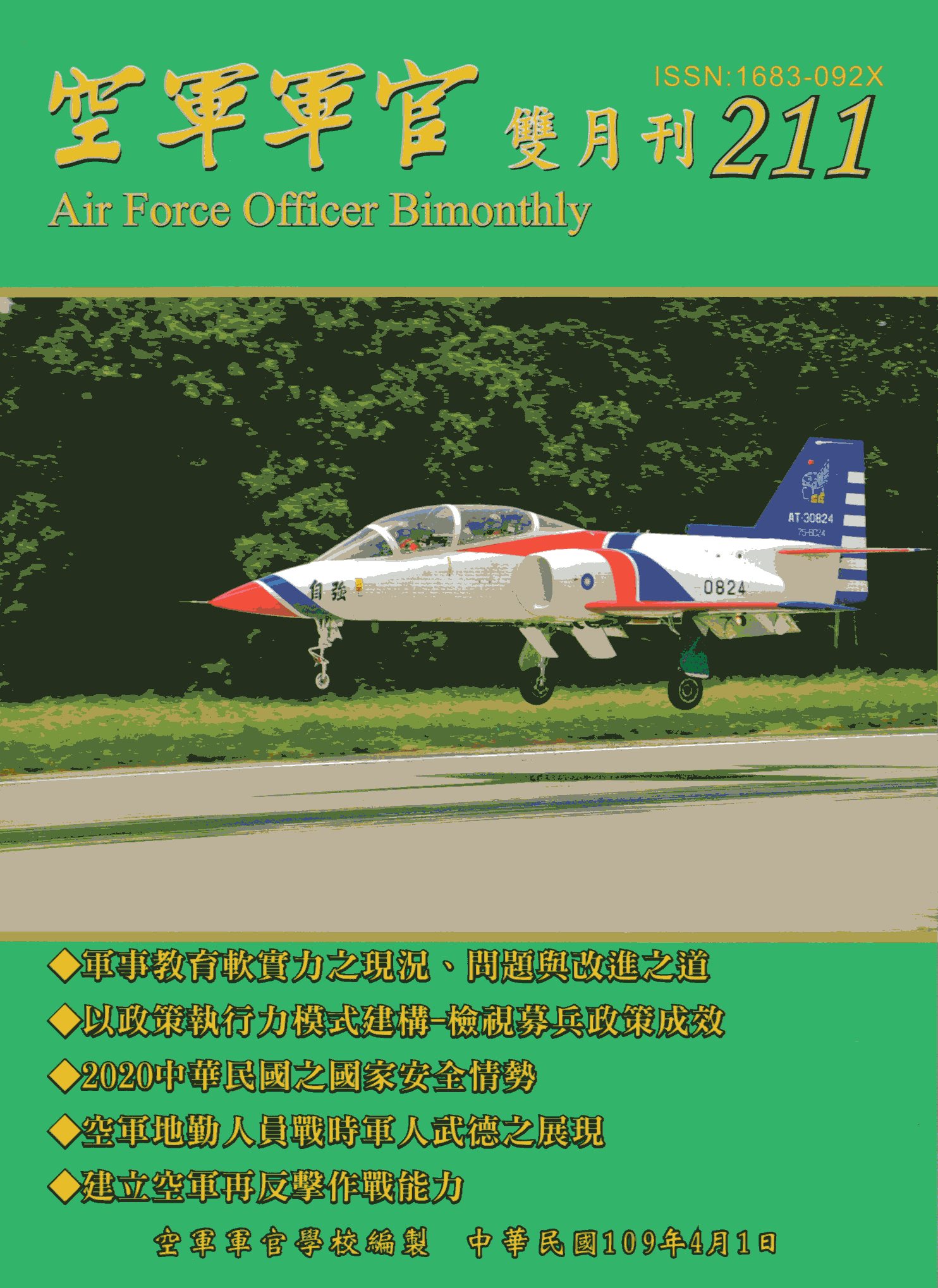 空軍軍官雙月刊－第211期(109/