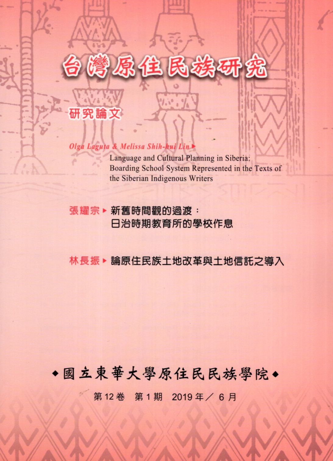 台灣原住民族研究季刊－第12卷第1期