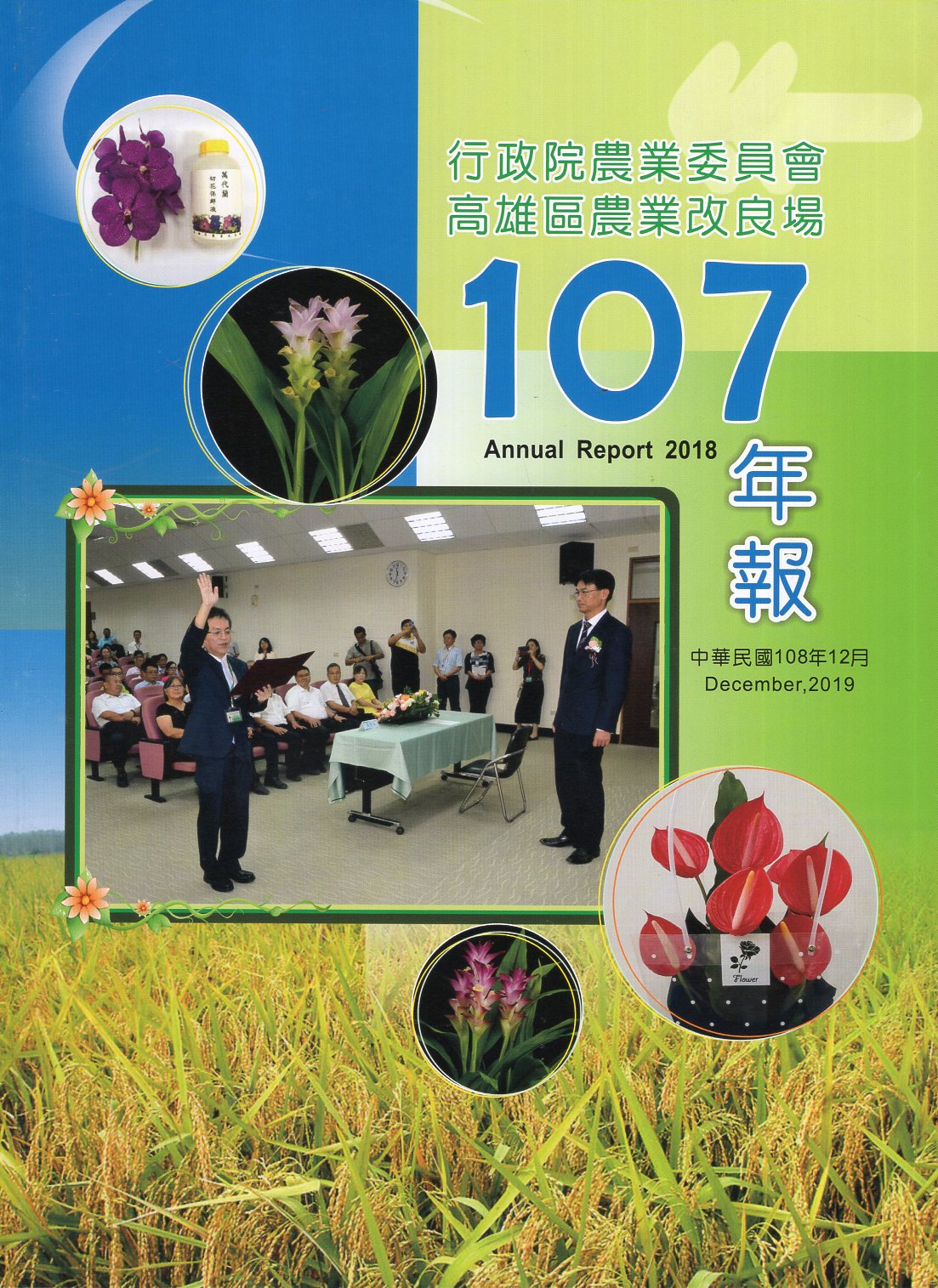 行政院農業委員會高雄區農業改良場民國