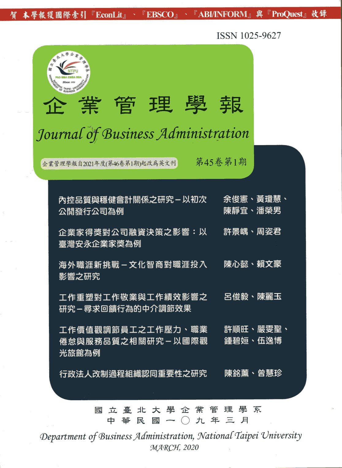 企業管理學報－第45卷第1期(109