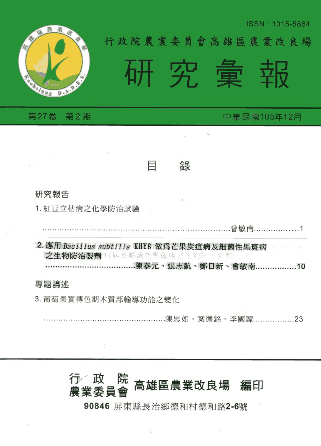 行政院農業委員會高雄區農業改良場研究