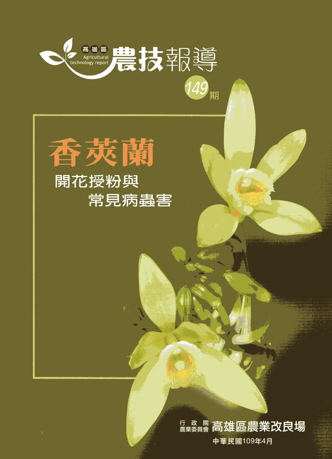 高雄區農技報導第149期：香莢蘭開花