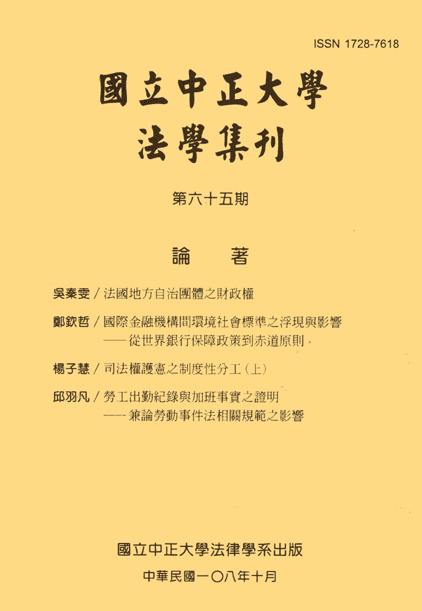 國立中正大學法學集刊第65期(108