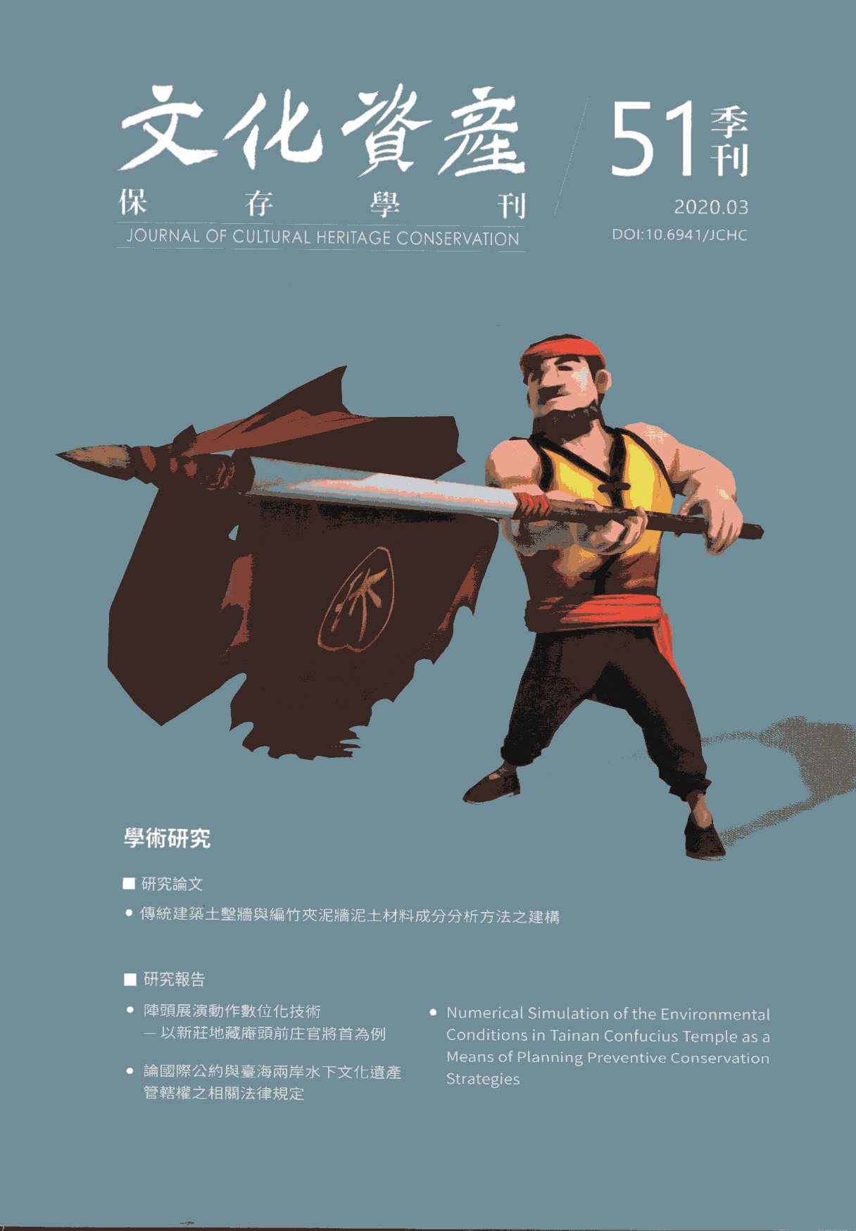 文化資產保存學刊第51期(109/0