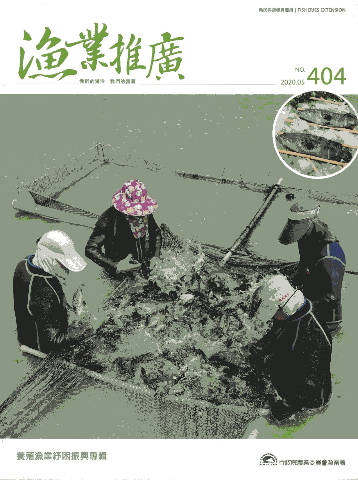 漁業推廣第404期(109/05)