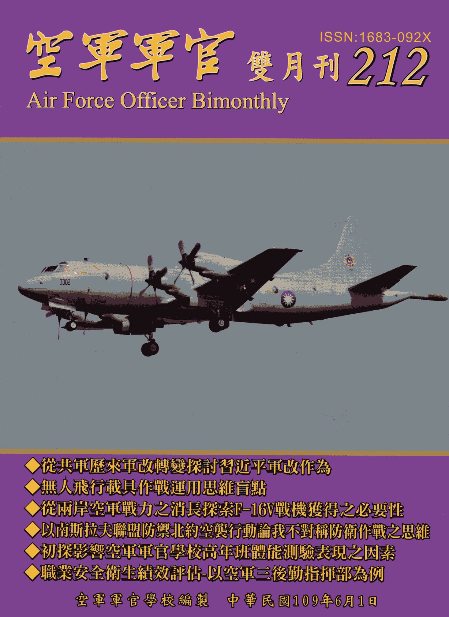 空軍軍官雙月刊－第212期(109/
