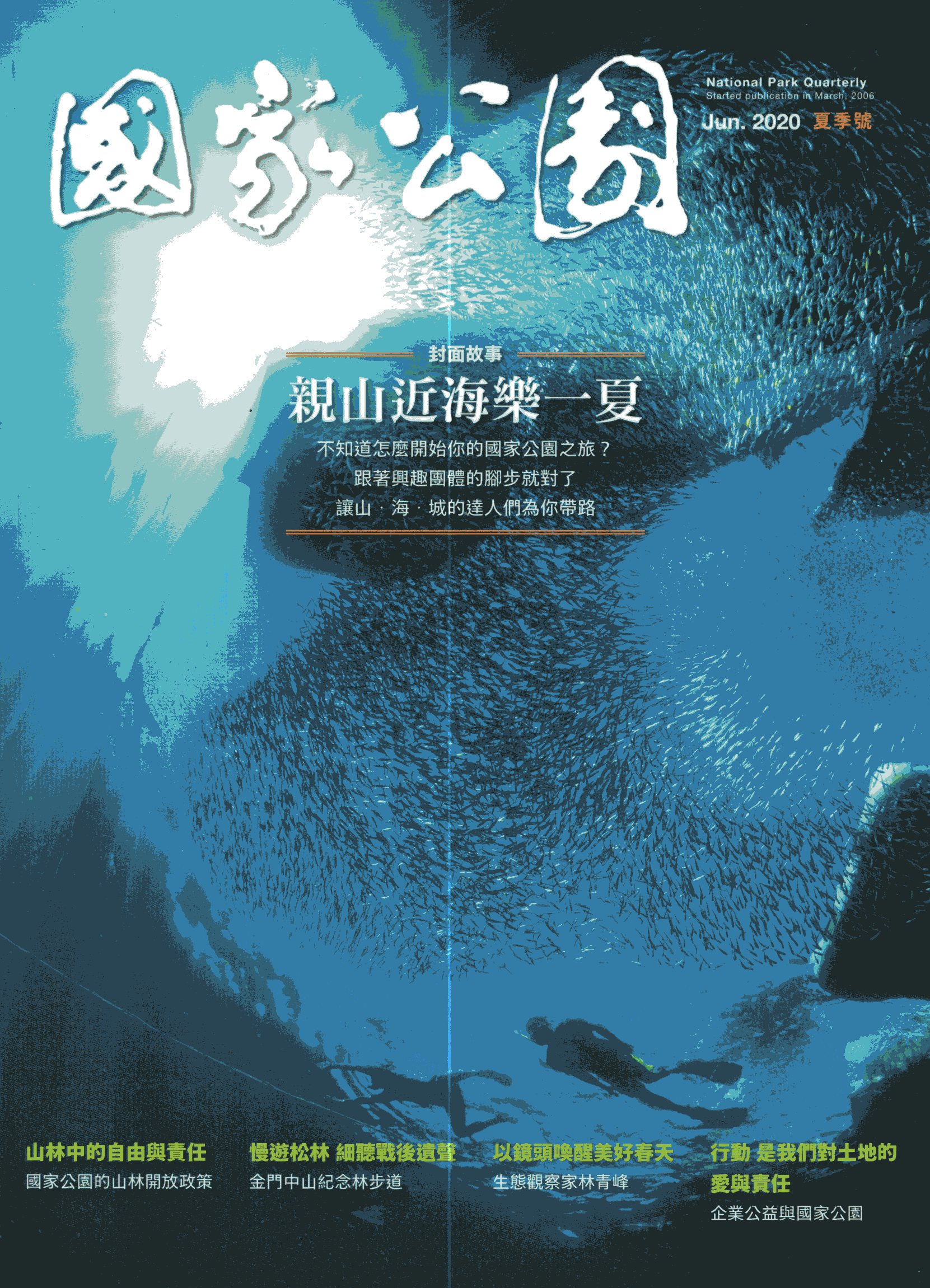 國家公園季刊2020年06月 夏季號