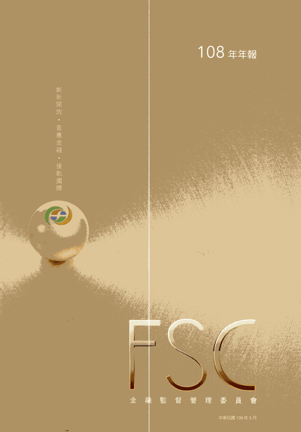 行政院金融監督管理委員會-108年年