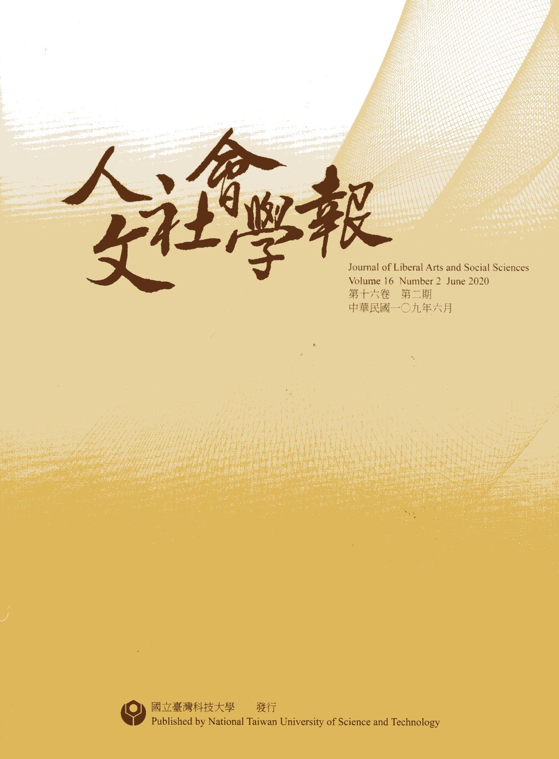 人文社會學報－第16卷第02期(10
