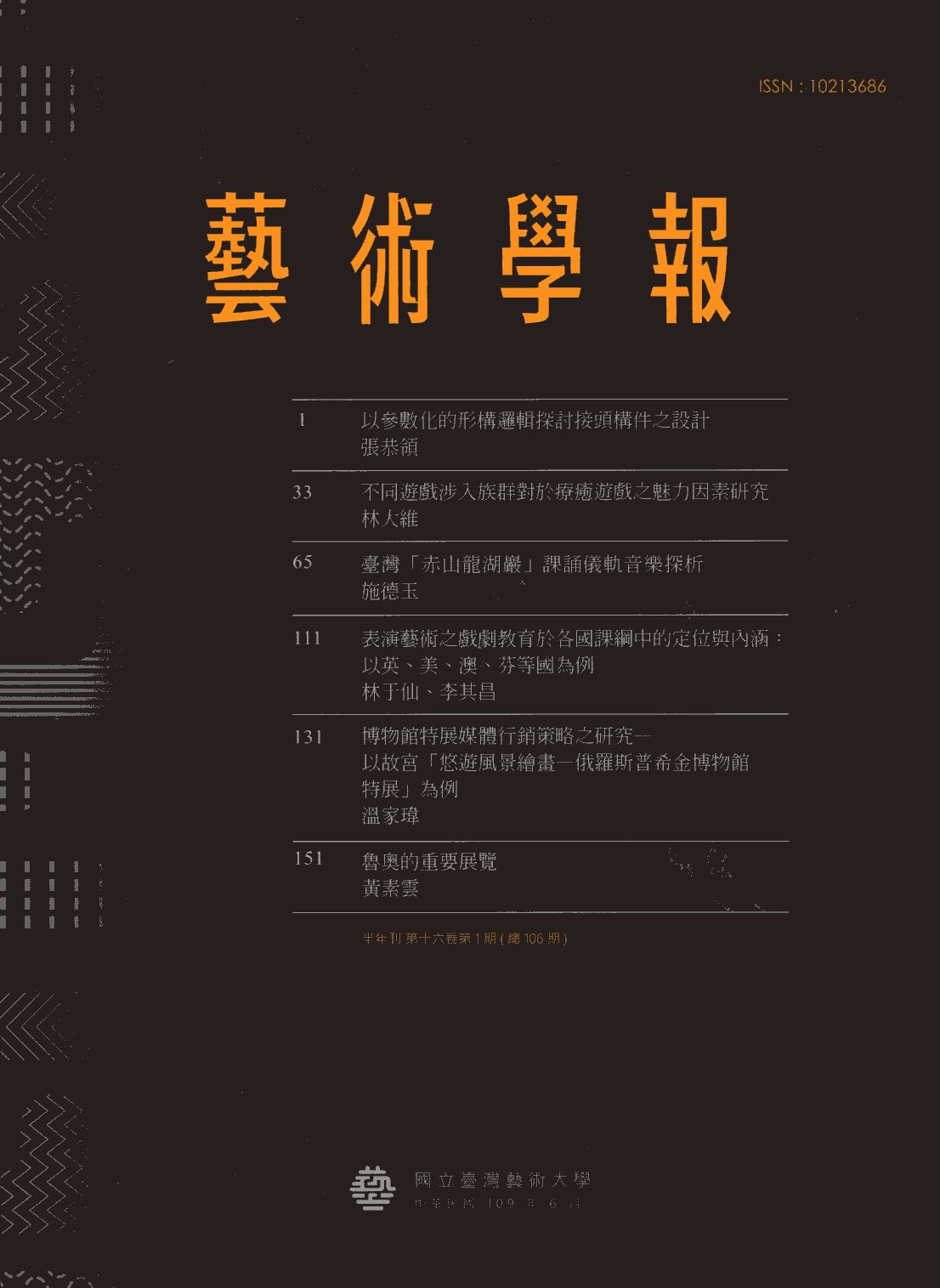 藝術學報第十六卷第1期(總106期)(109/06)