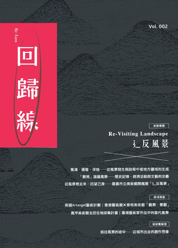 回歸線-嘉義市立美術館館刊(vol.