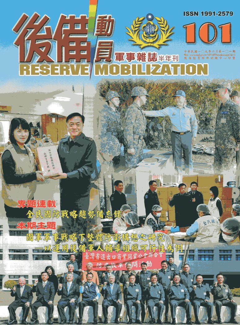 後備動員軍事雜誌半年刊－第101期(