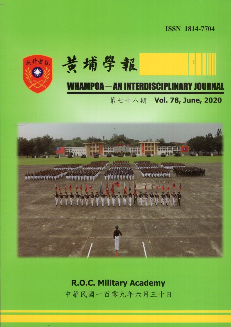 黃埔學報第78期(109/06)