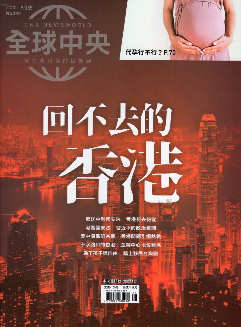 全球中央－2020年8月號NO.14