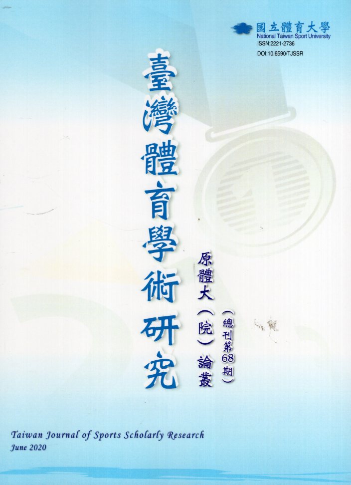 臺灣體育學術研究第68期(109/06)