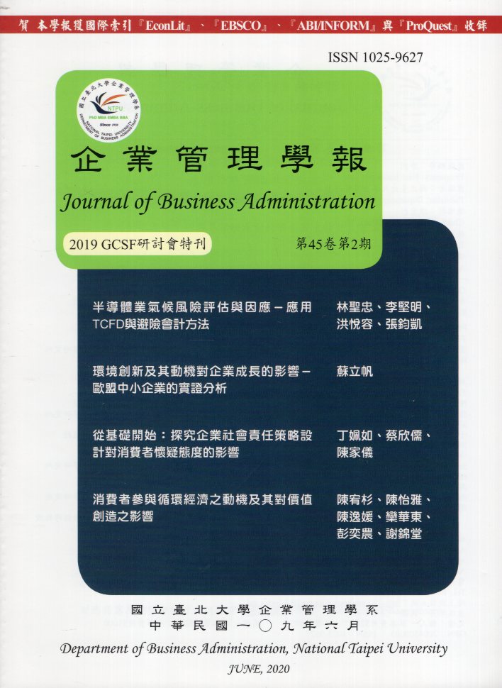 企業管理學報－第45卷第2期(109