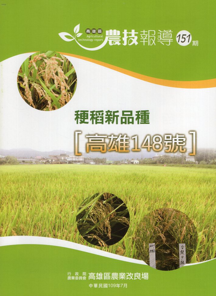 高雄區農技報導第151期：稉稻新品種