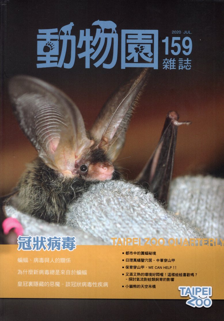 動物園雜誌第159期 Vol.40 