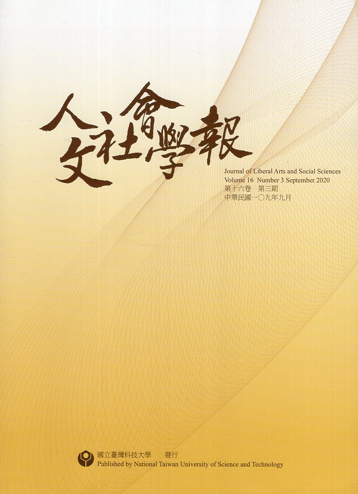 人文社會學報－第16卷第03期(10