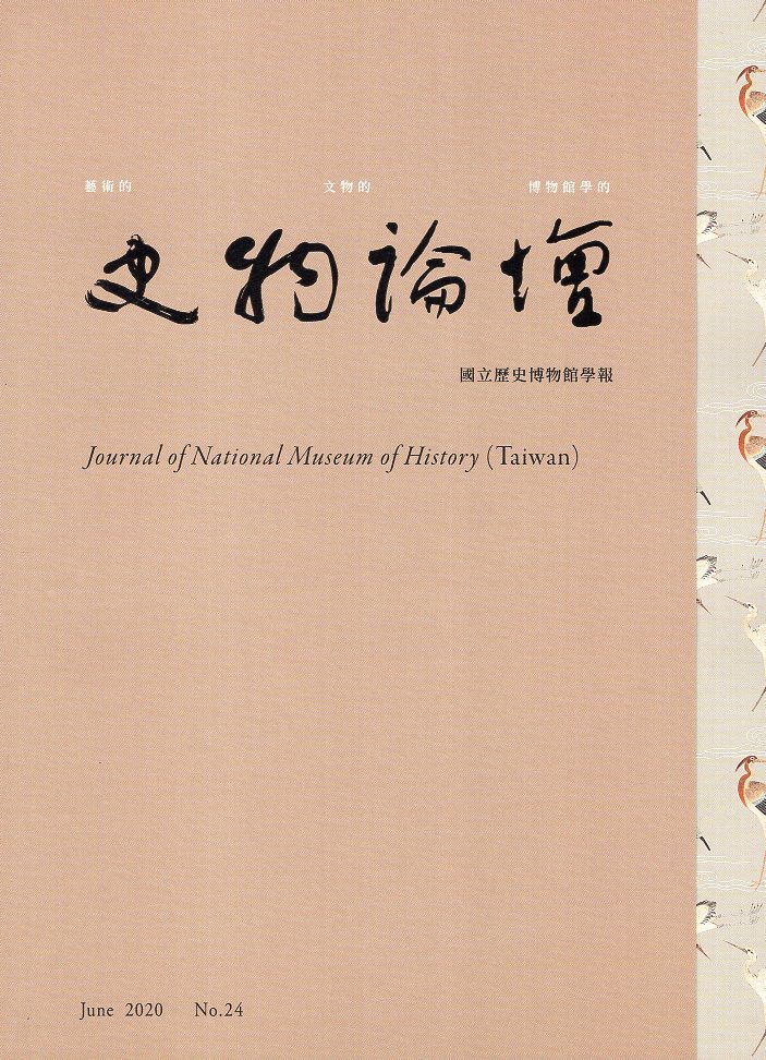 史物論壇－第24期 (109/06)