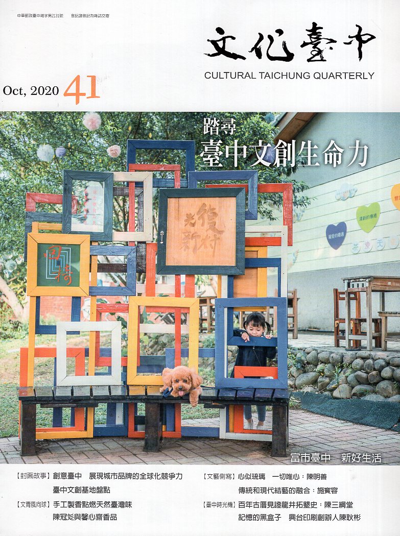 文化臺中季刊－第41期(109/10