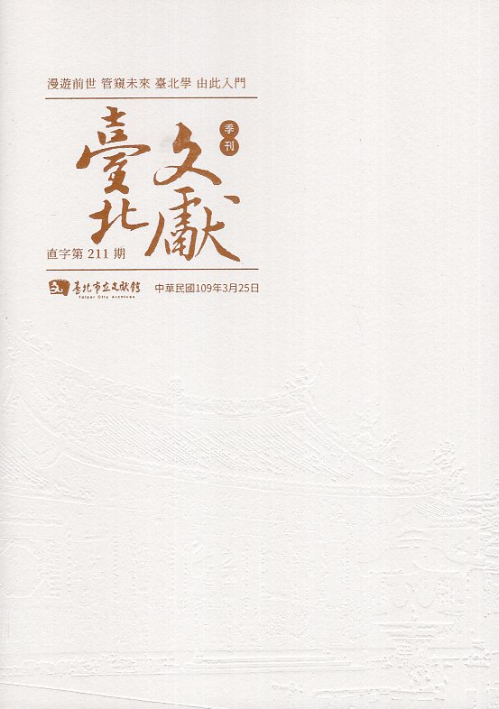 臺北文獻季刊-直字第211期(109