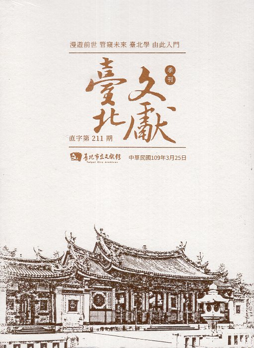 臺北文獻季刊-直字第211期(109