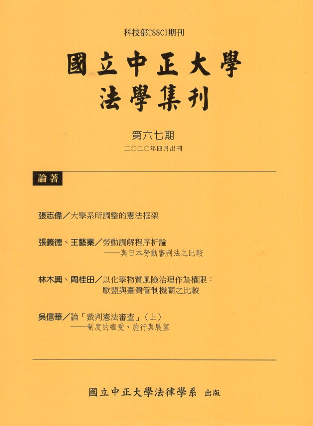 國立中正大學法學集刊第67期(109