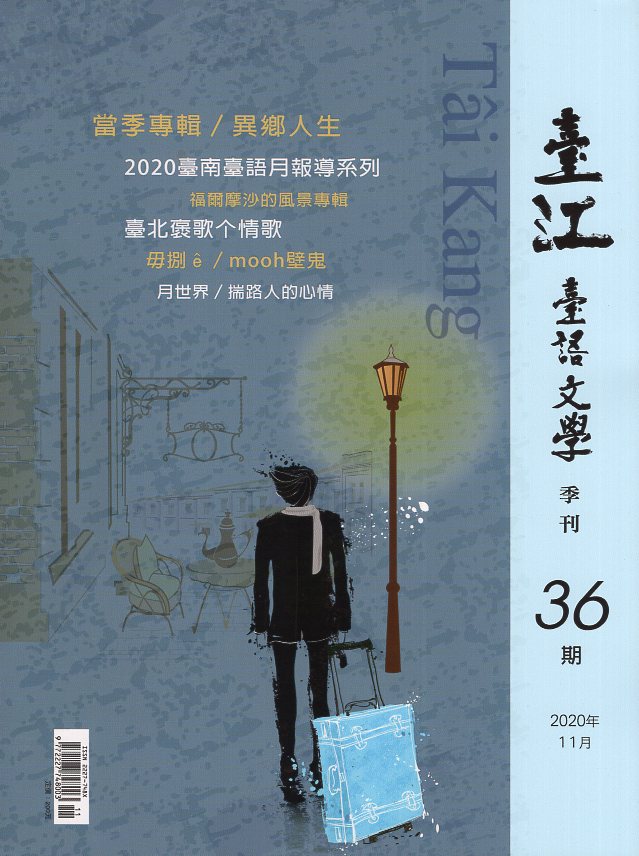 臺江臺語文學季刊第36期：當季專輯《