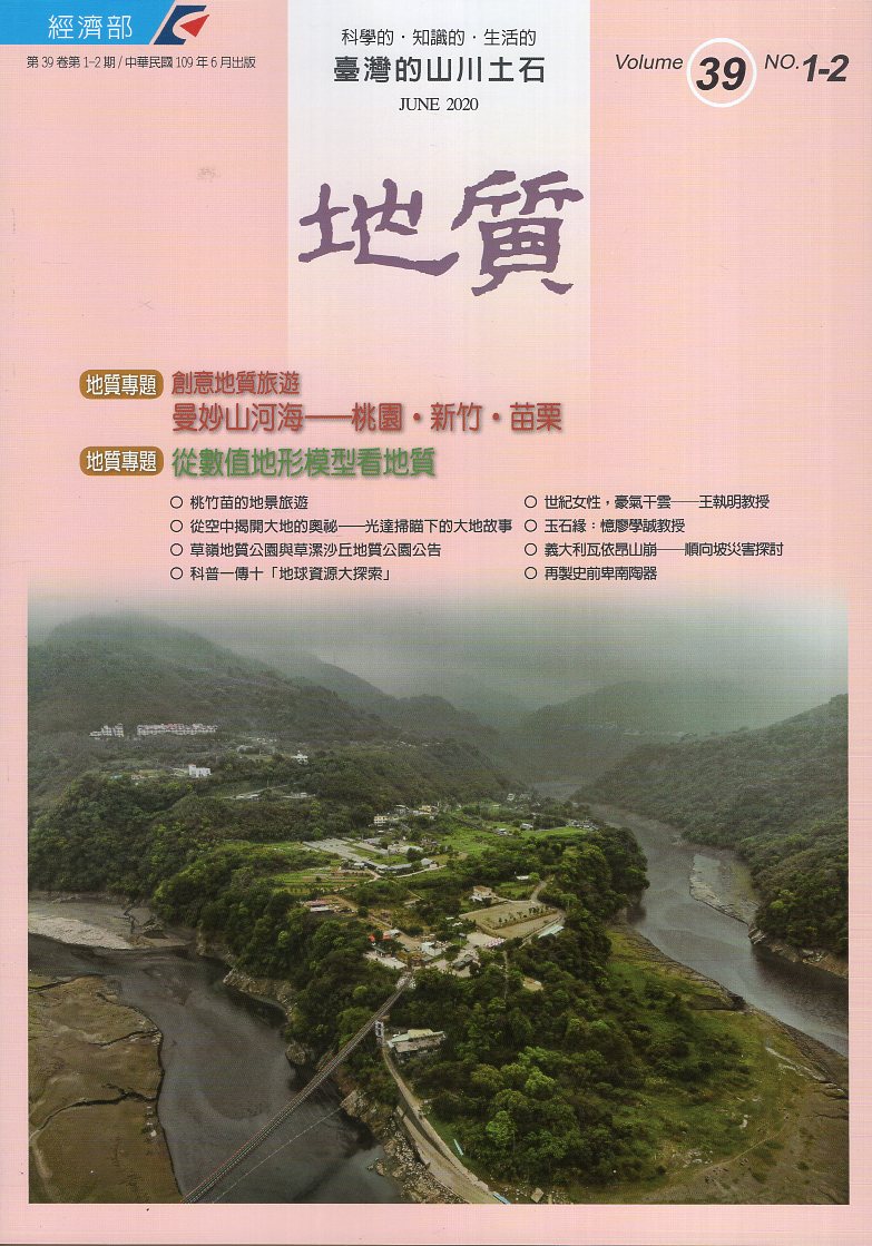 地質第39卷第01-02期(附光碟)