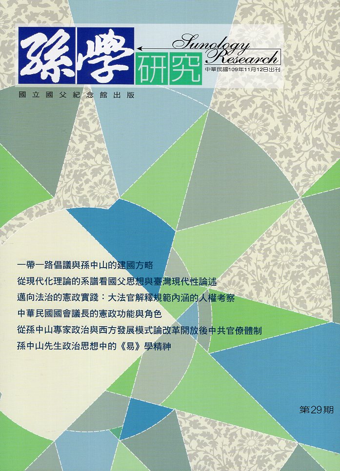孫學研究－第29期(109/11)