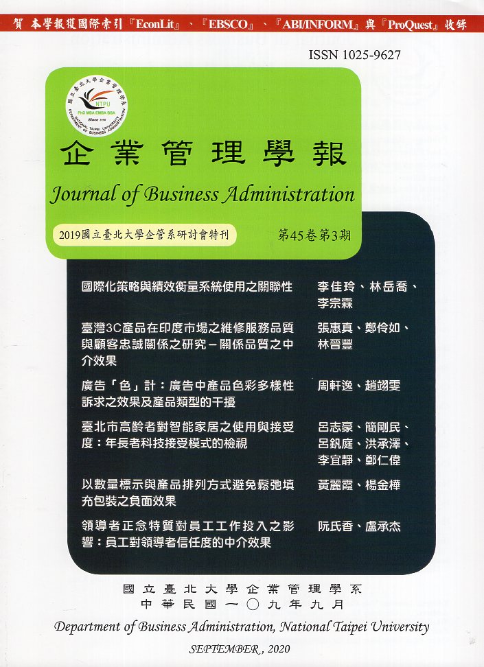 企業管理學報－第45卷第3期(109